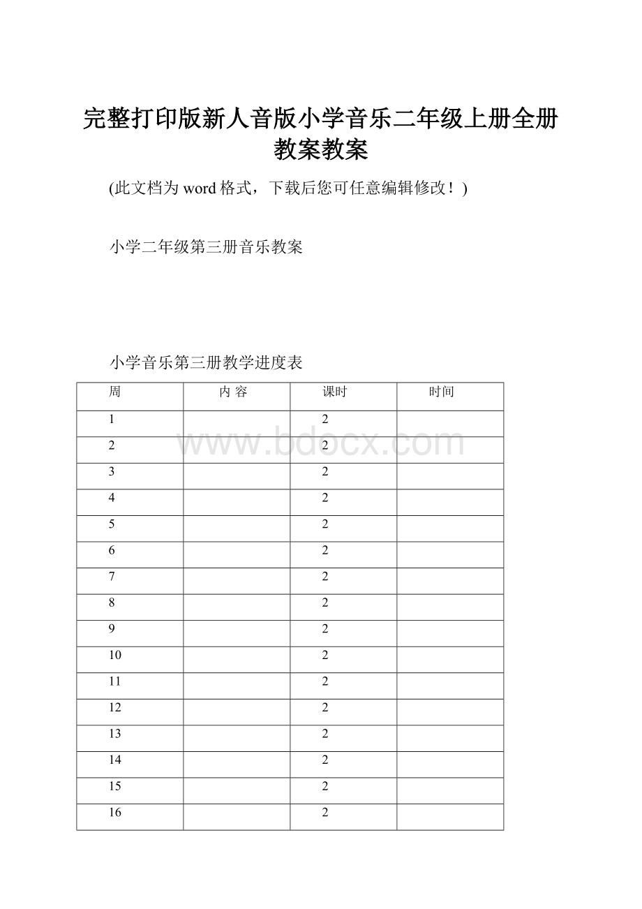 完整打印版新人音版小学音乐二年级上册全册教案教案.docx