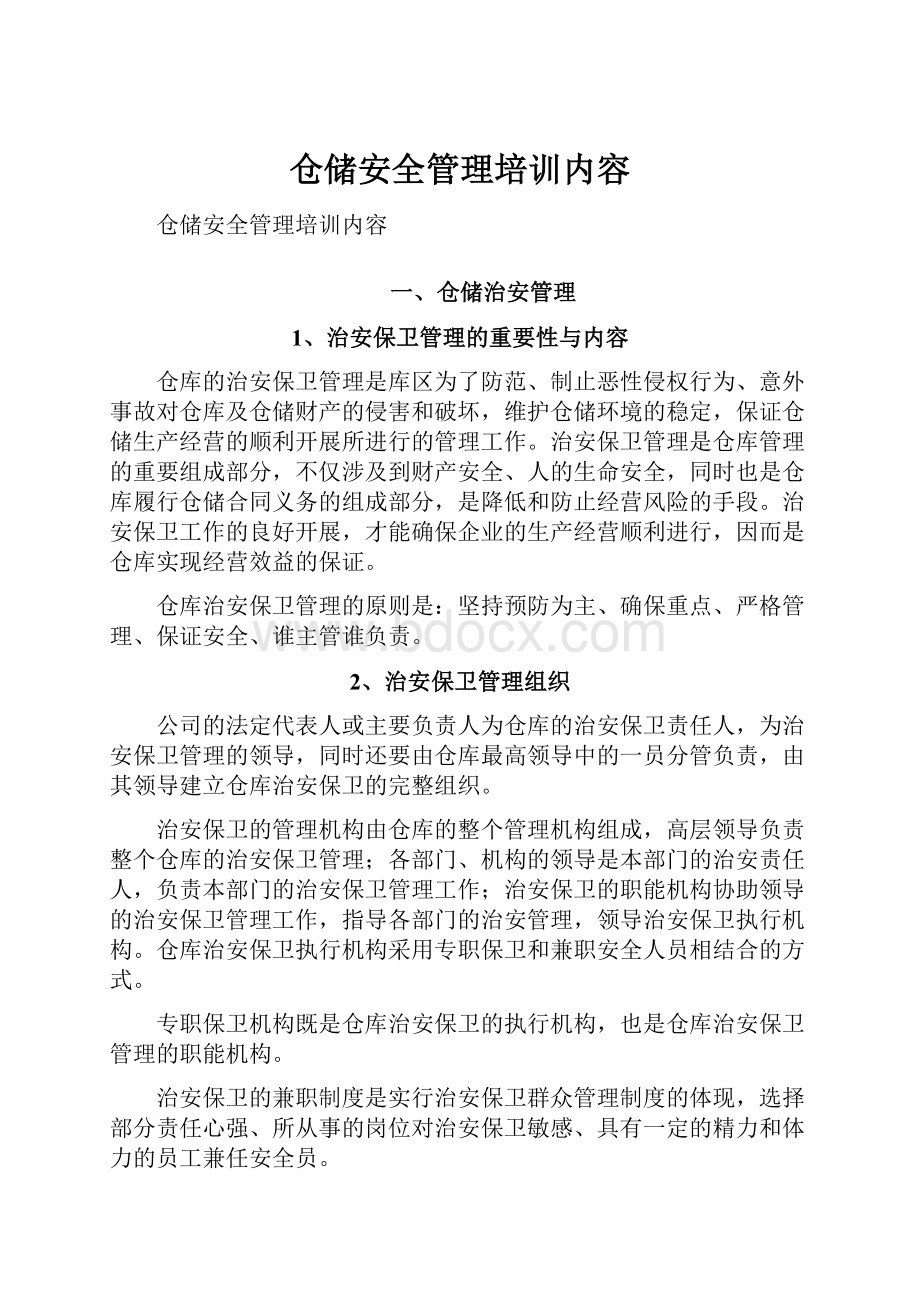 仓储安全管理培训内容.docx_第1页