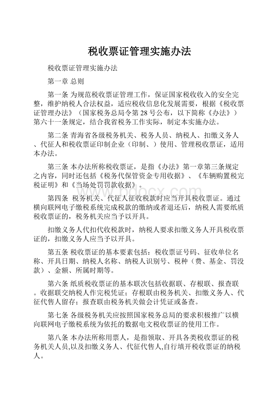 税收票证管理实施办法.docx