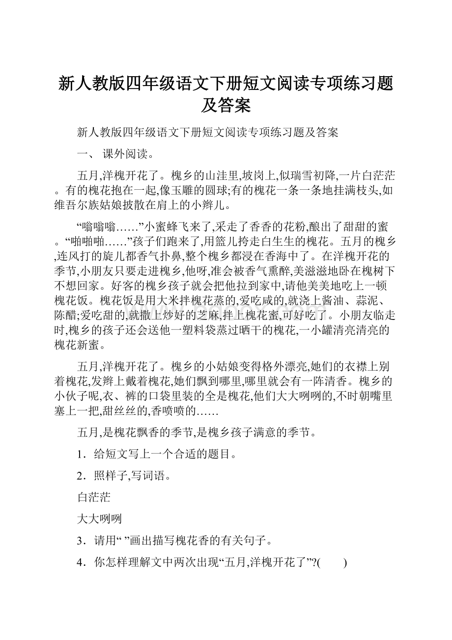 新人教版四年级语文下册短文阅读专项练习题及答案.docx