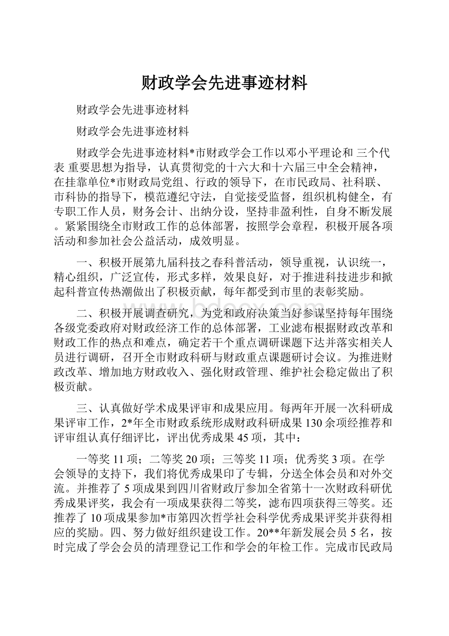 财政学会先进事迹材料.docx