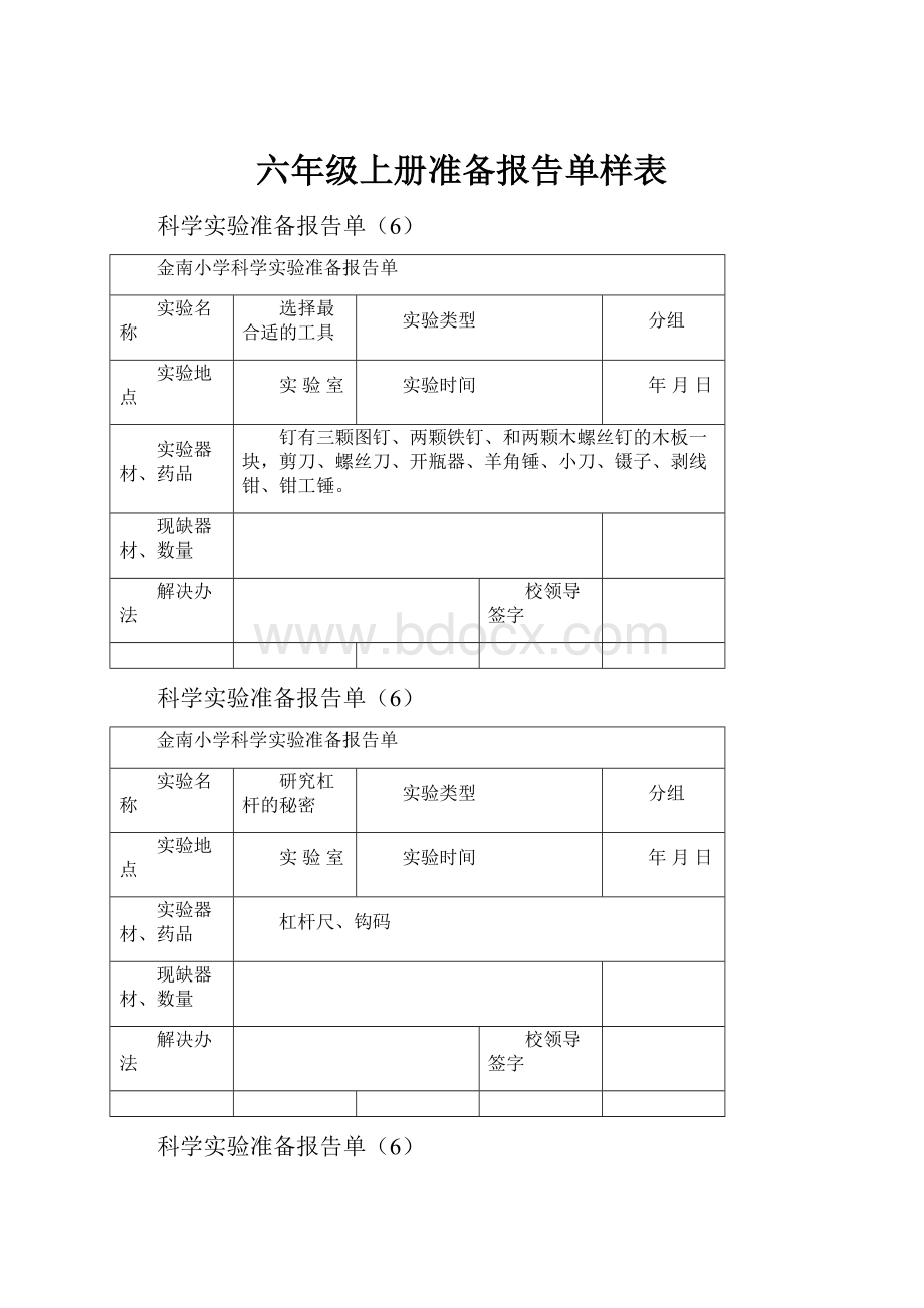 六年级上册准备报告单样表.docx