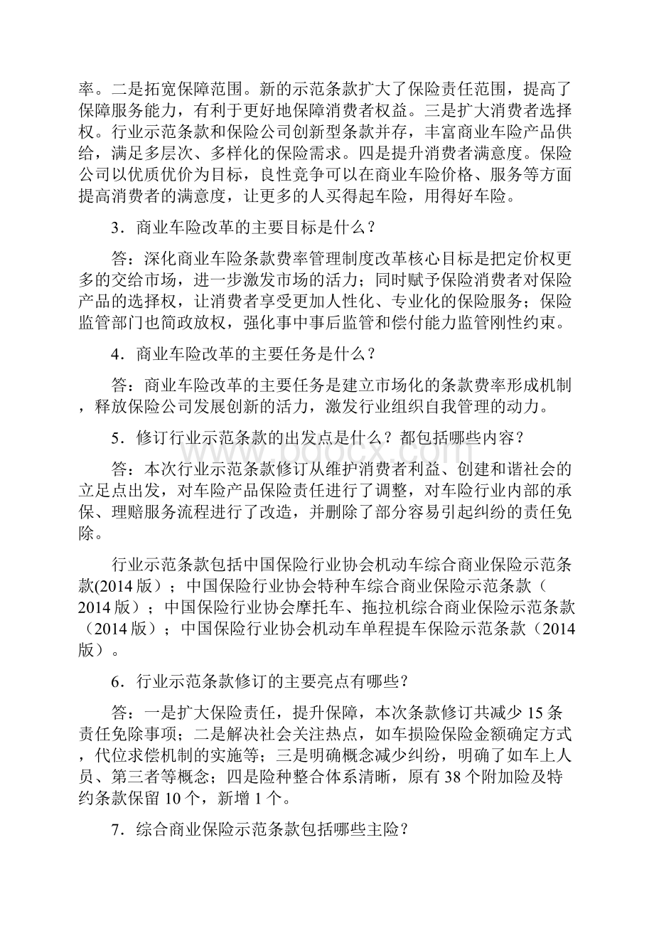 商业车险改革之百问百答复习过程.docx_第2页