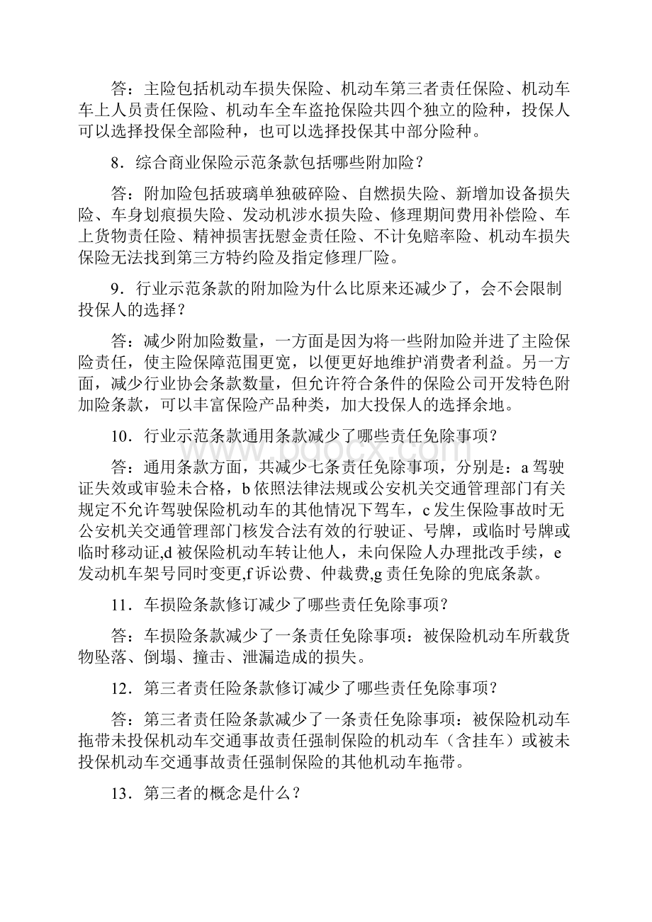 商业车险改革之百问百答复习过程.docx_第3页