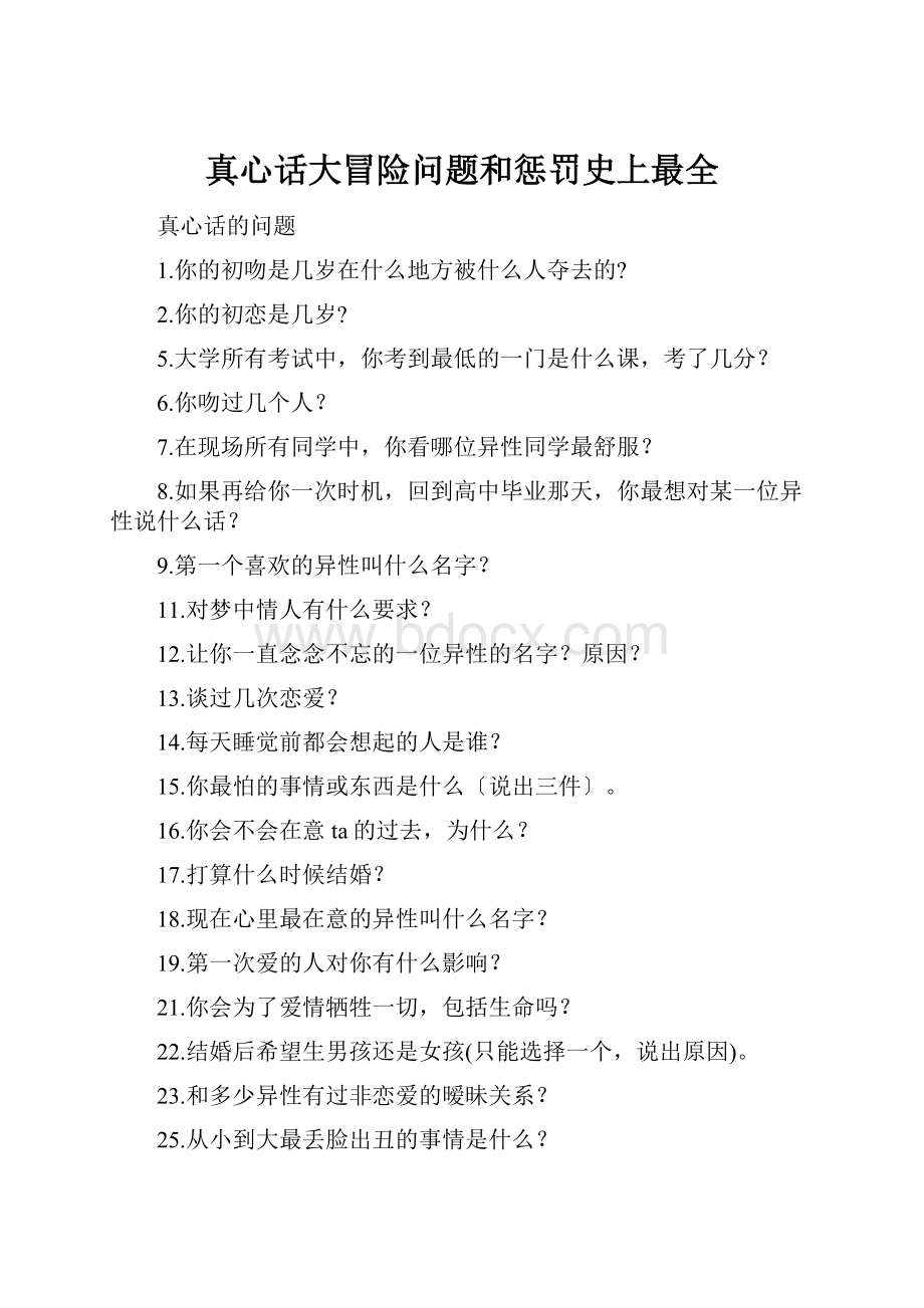 真心话大冒险问题和惩罚史上最全.docx