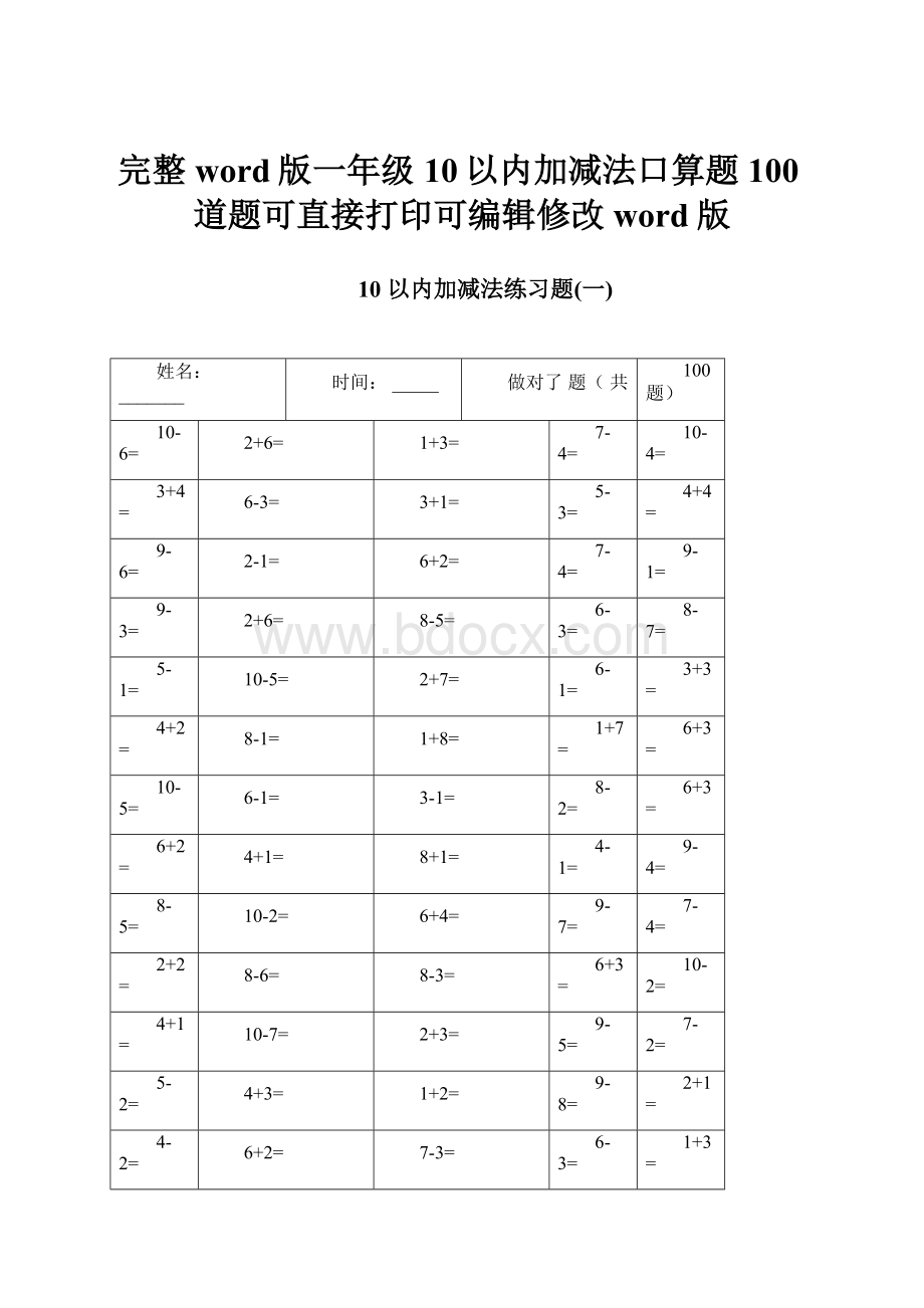 完整word版一年级10以内加减法口算题100道题可直接打印可编辑修改word版.docx