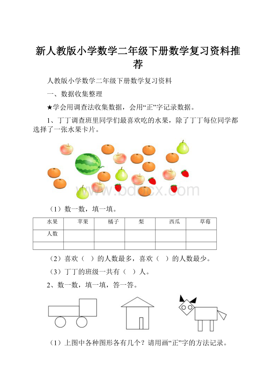 新人教版小学数学二年级下册数学复习资料推荐.docx_第1页