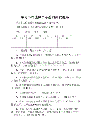 学习车站值班员考鉴前测试题第一.docx