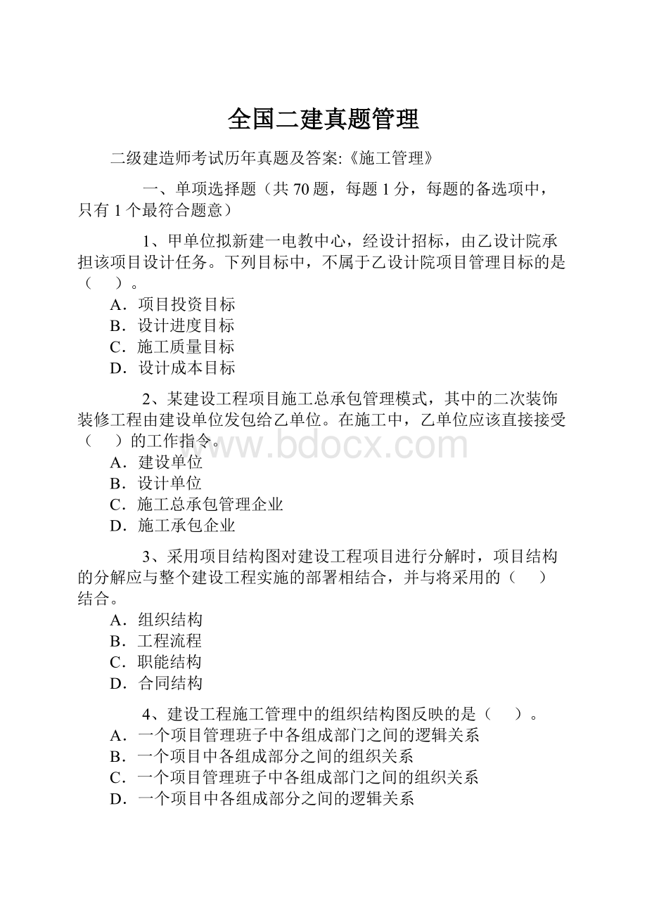 全国二建真题管理.docx_第1页