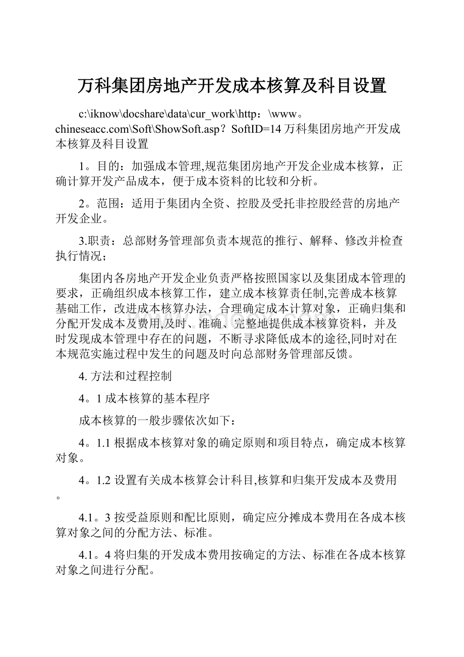 万科集团房地产开发成本核算及科目设置.docx