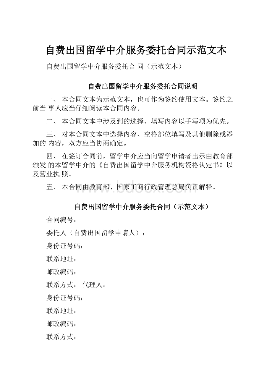 自费出国留学中介服务委托合同示范文本.docx