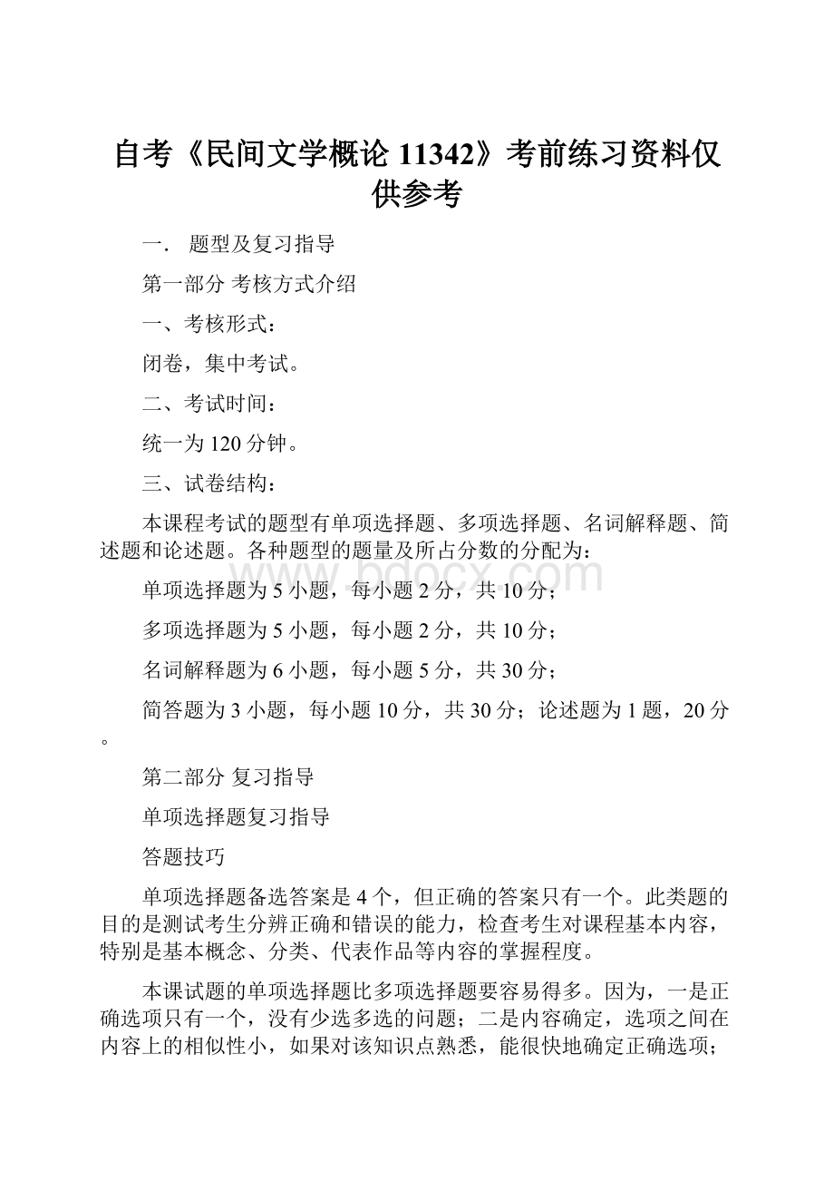 自考《民间文学概论11342》考前练习资料仅供参考.docx