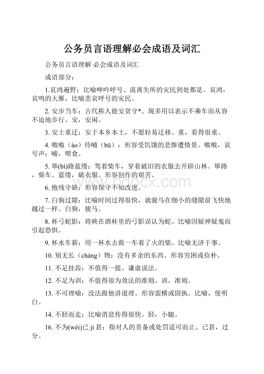 公务员言语理解必会成语及词汇.docx_第1页