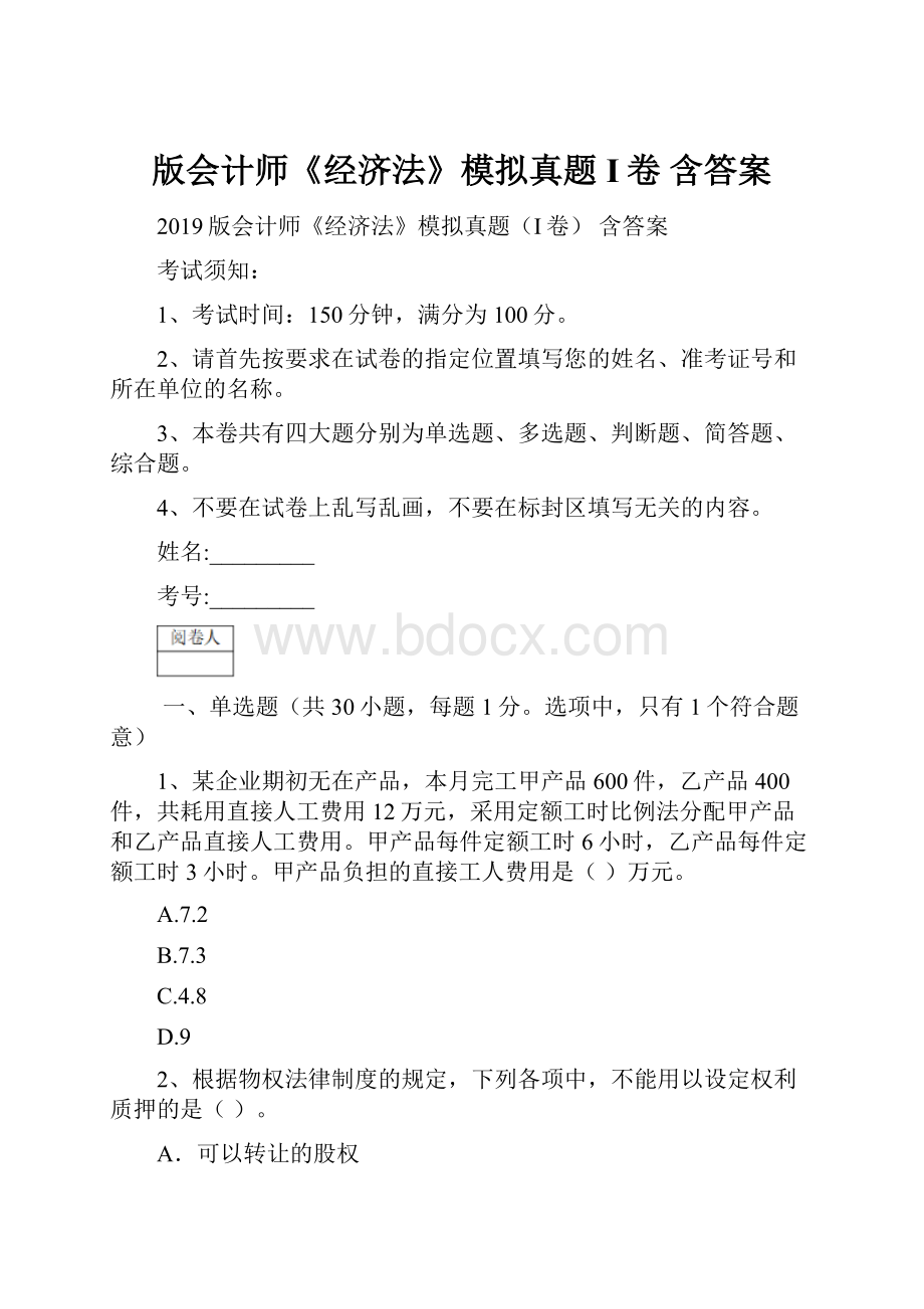 版会计师《经济法》模拟真题I卷 含答案.docx