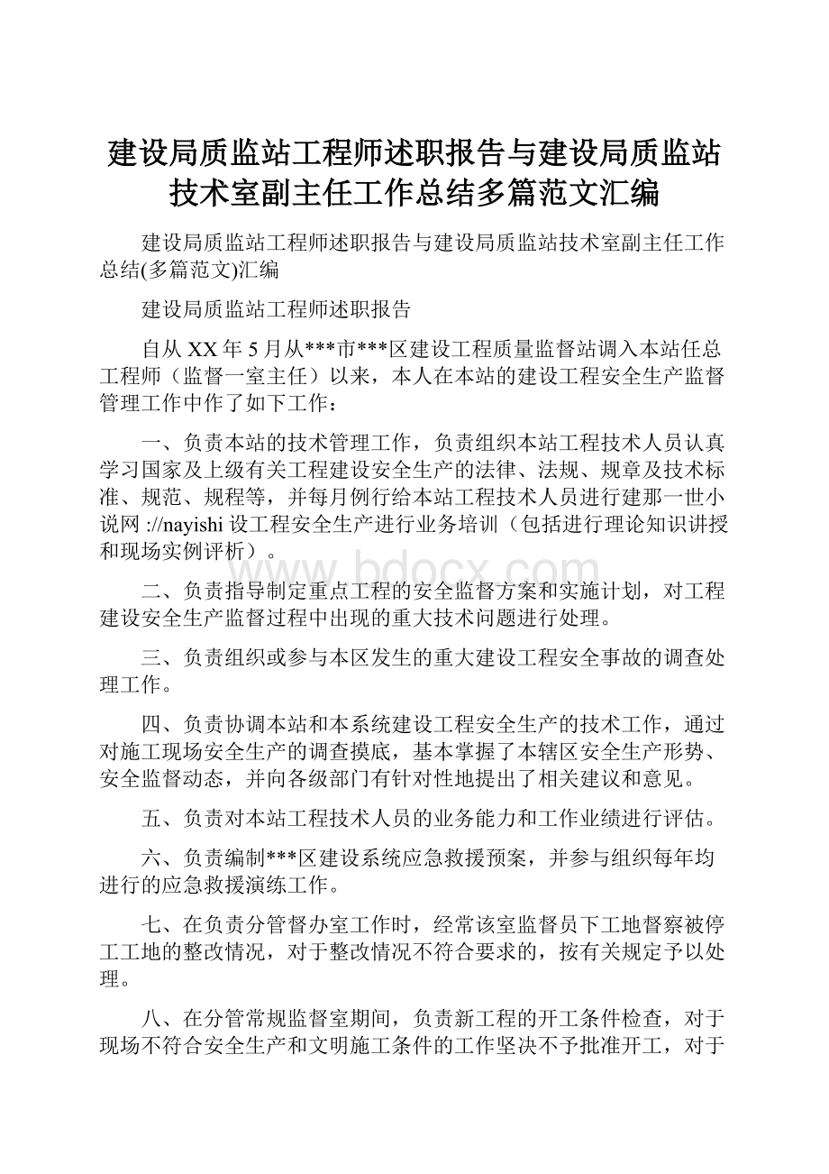 建设局质监站工程师述职报告与建设局质监站技术室副主任工作总结多篇范文汇编.docx