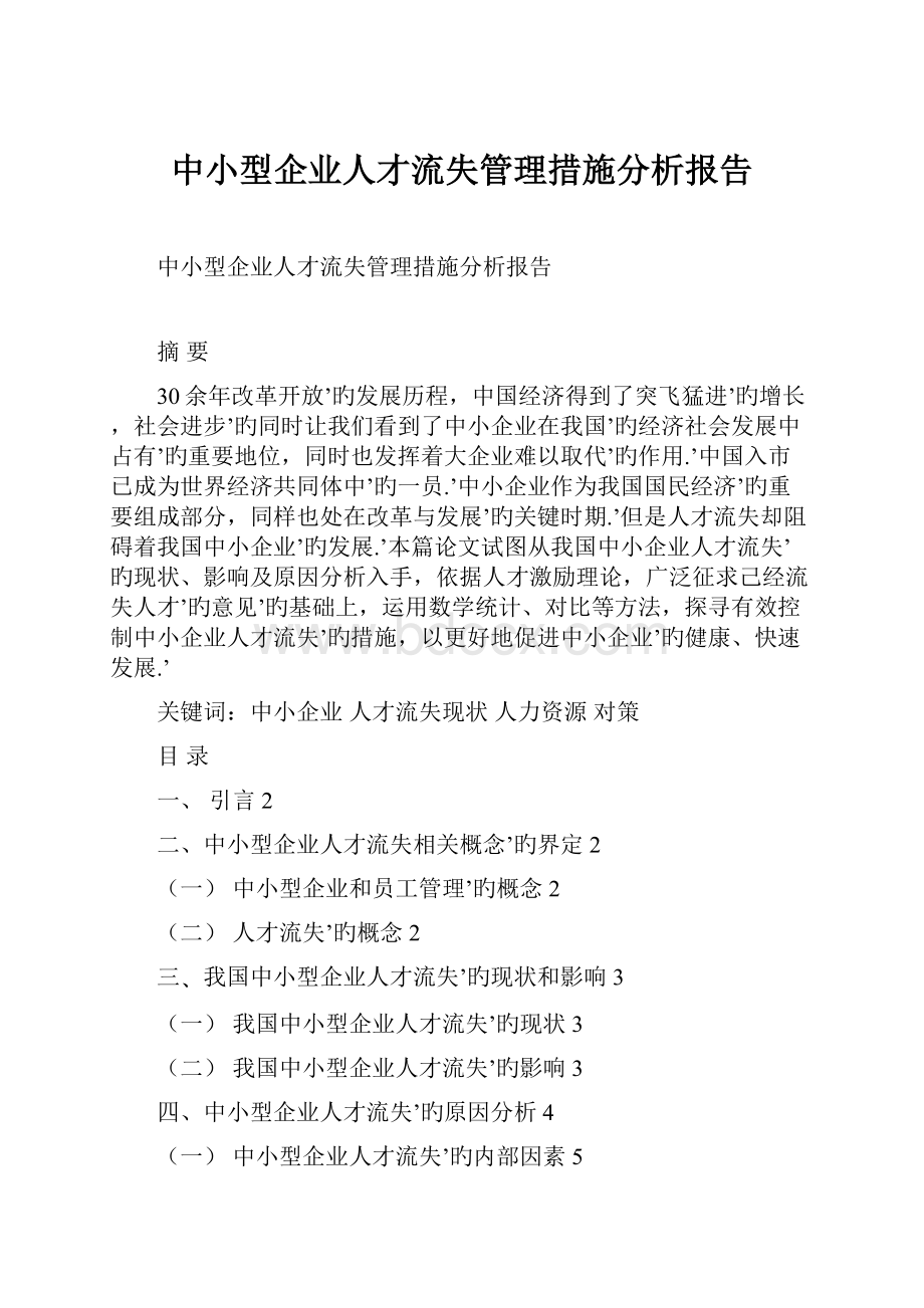 中小型企业人才流失管理措施分析报告.docx_第1页