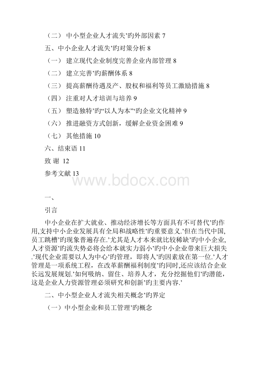 中小型企业人才流失管理措施分析报告.docx_第2页