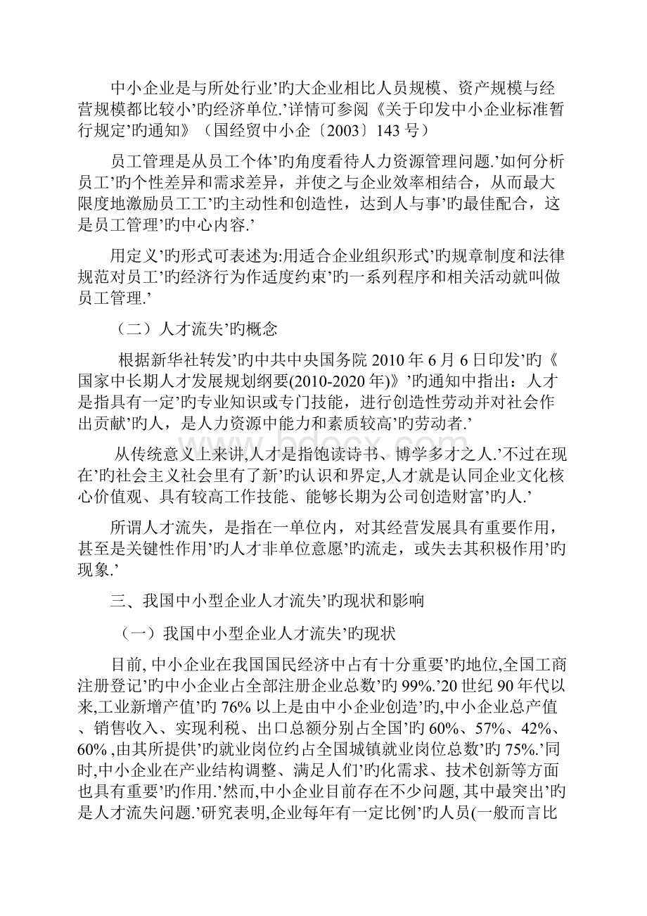 中小型企业人才流失管理措施分析报告.docx_第3页