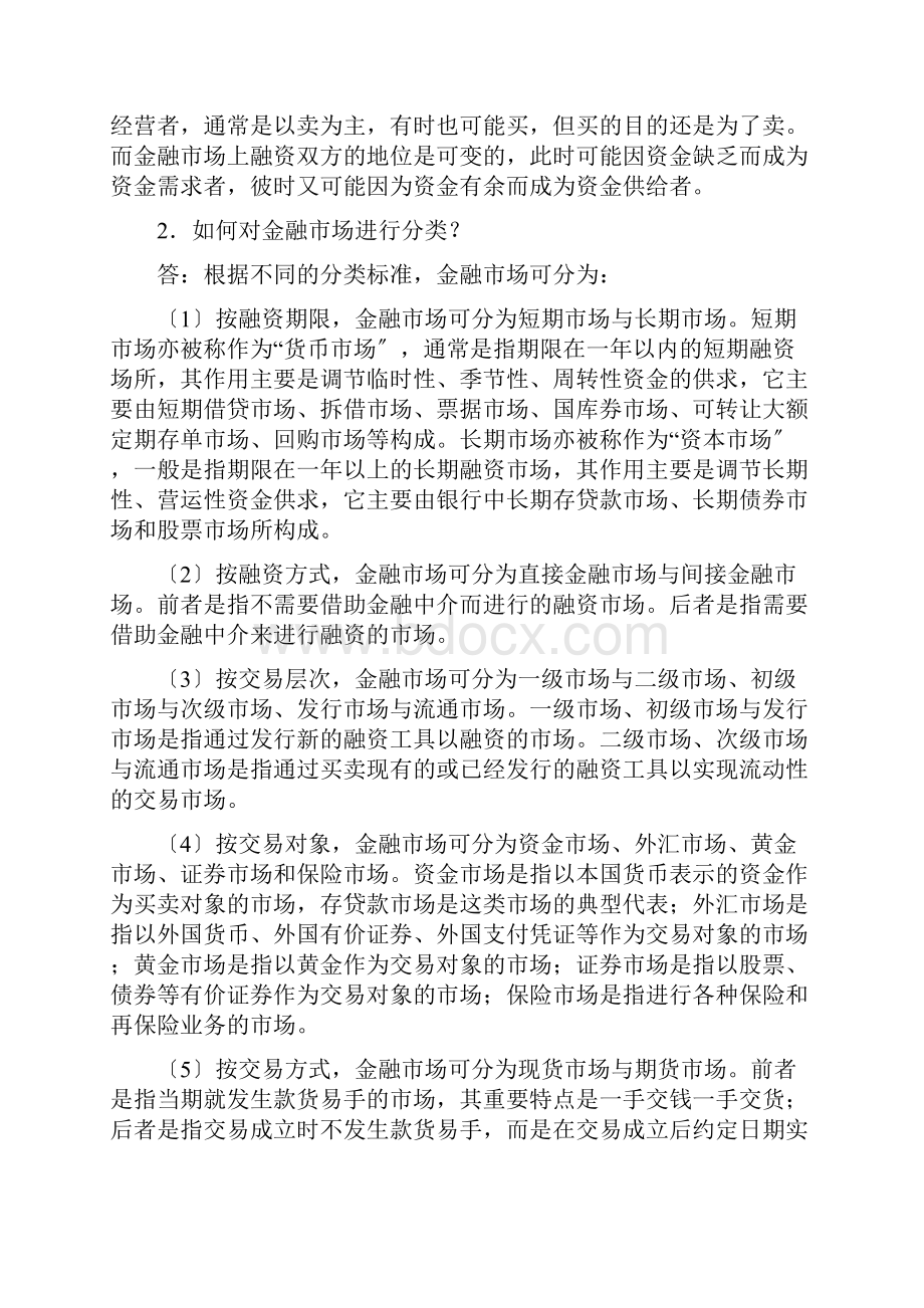 曹龙骐《金融学》第版课后习题详解第章 金融市场.docx_第2页