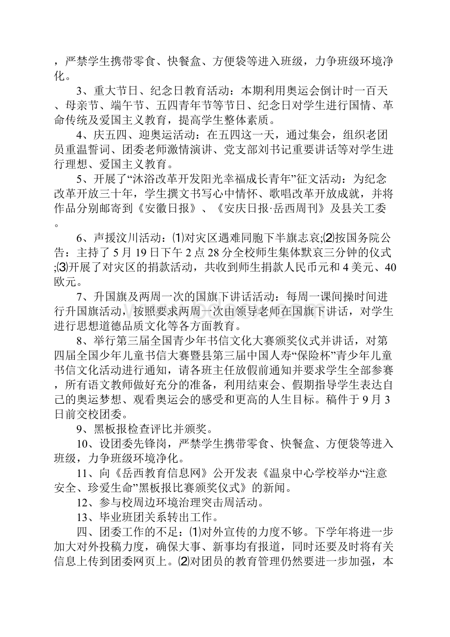 XX年学校团委半年工作总结.docx_第2页