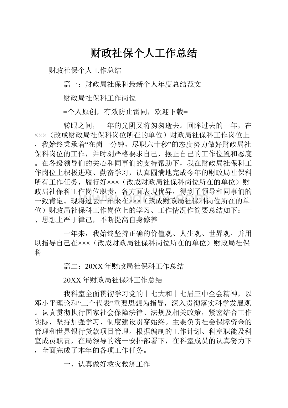 财政社保个人工作总结.docx_第1页