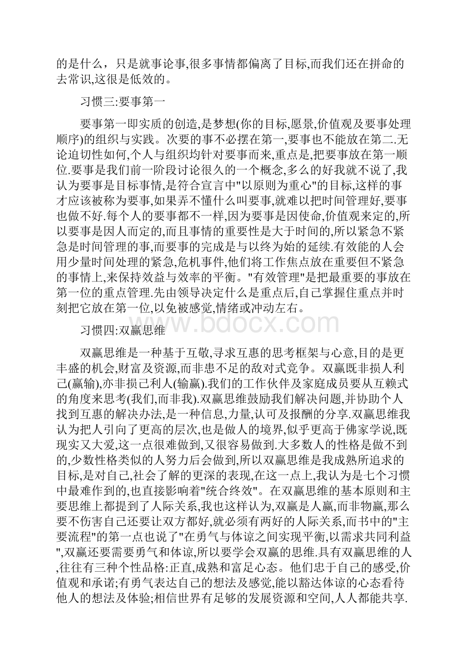 《高效能人士的七个习惯》读后感教学文案.docx_第3页