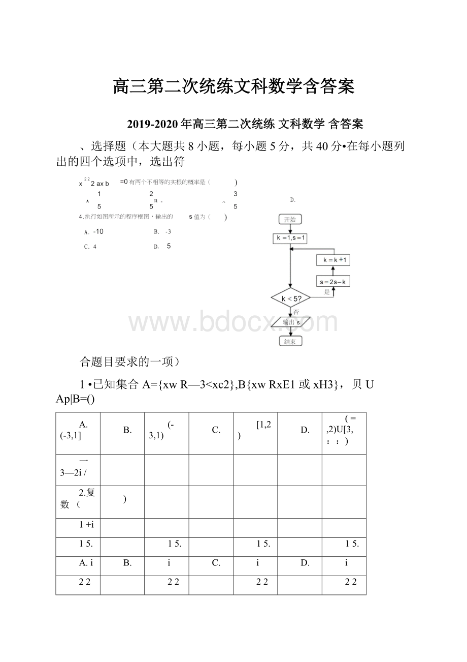 高三第二次统练文科数学含答案.docx