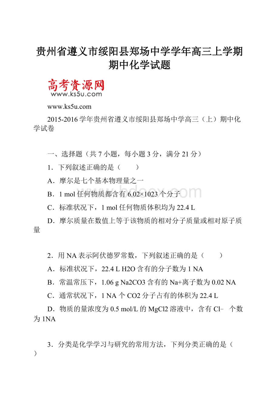 贵州省遵义市绥阳县郑场中学学年高三上学期期中化学试题.docx_第1页