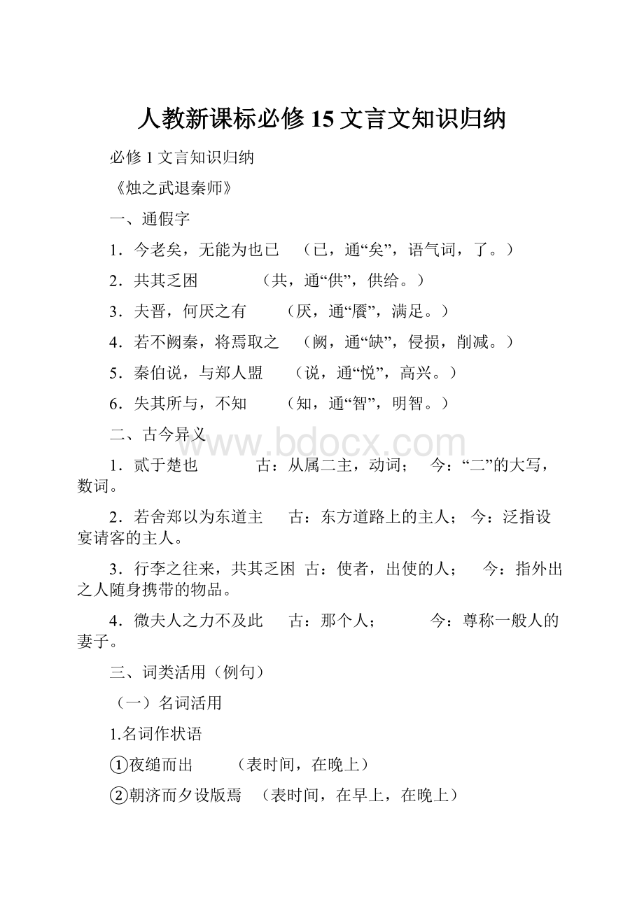 人教新课标必修15文言文知识归纳.docx