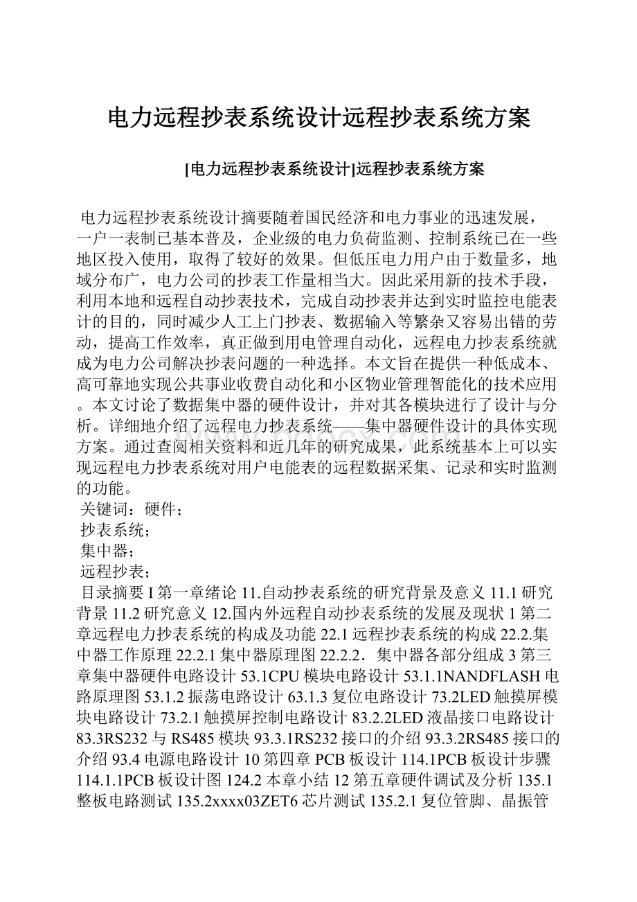 电力远程抄表系统设计远程抄表系统方案.docx