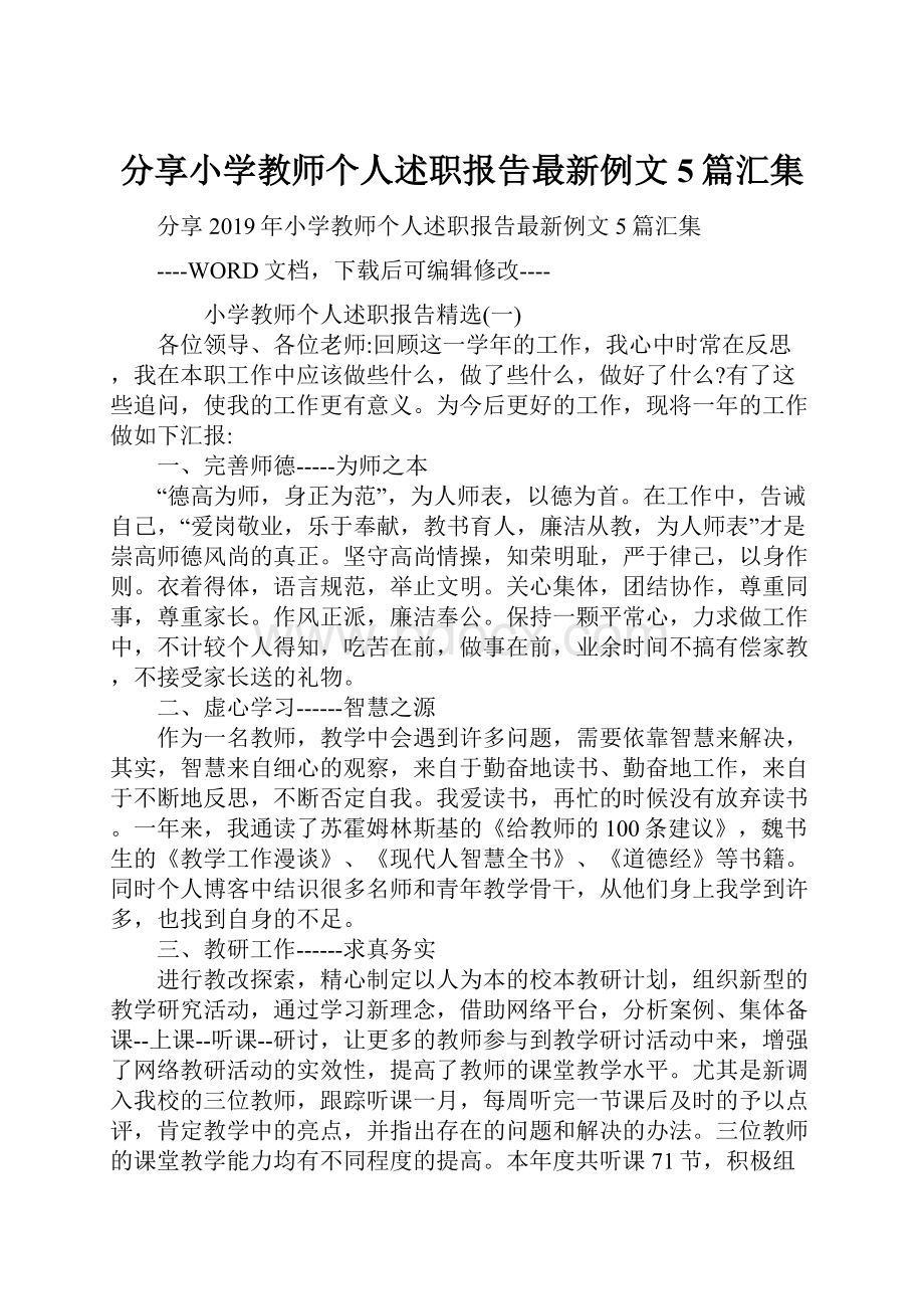 分享小学教师个人述职报告最新例文5篇汇集.docx