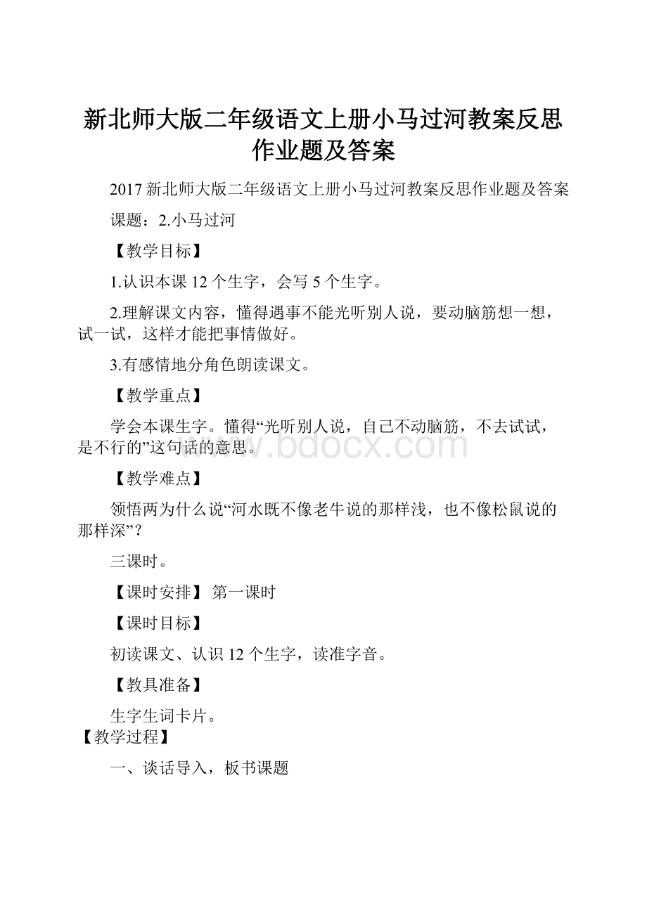 新北师大版二年级语文上册小马过河教案反思作业题及答案.docx