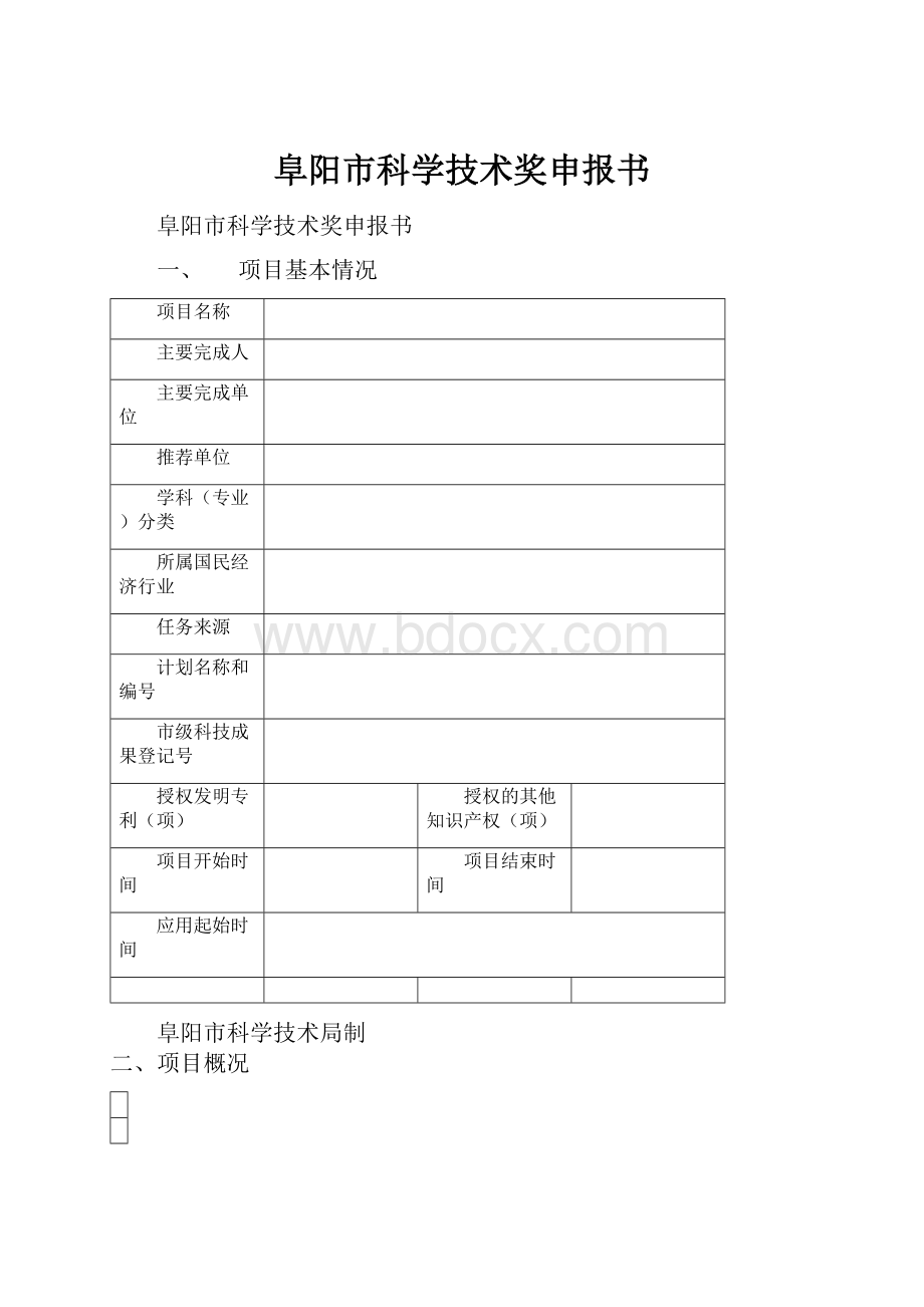 阜阳市科学技术奖申报书.docx