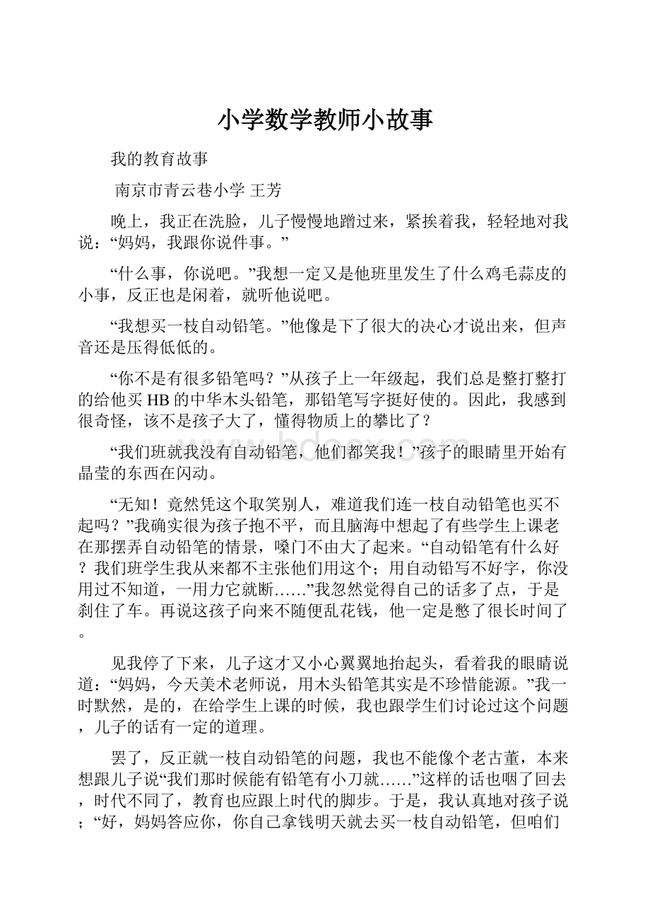 小学数学教师小故事.docx_第1页