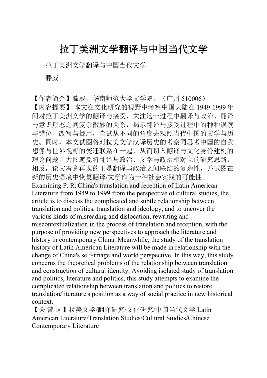 拉丁美洲文学翻译与中国当代文学.docx_第1页