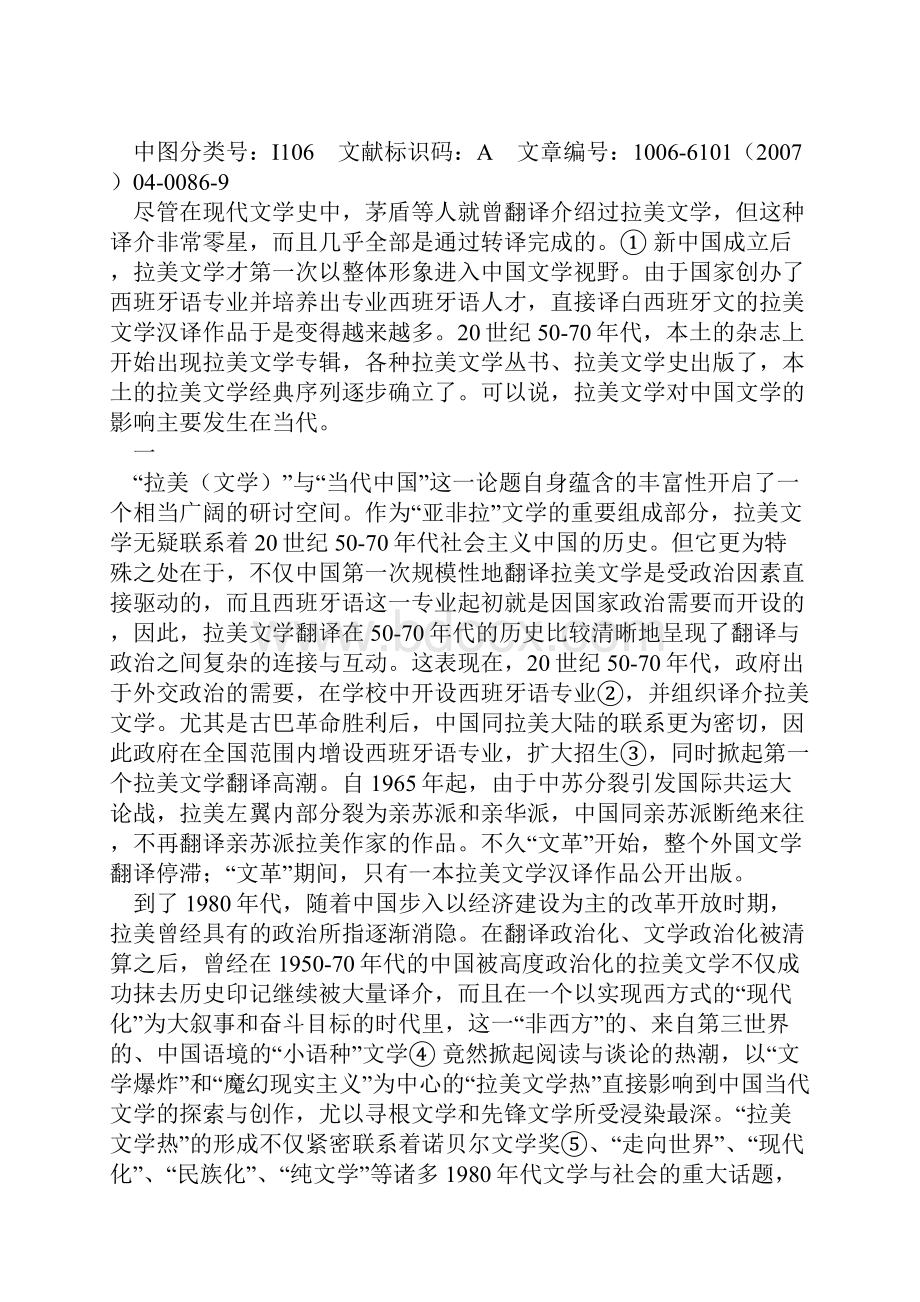 拉丁美洲文学翻译与中国当代文学.docx_第2页