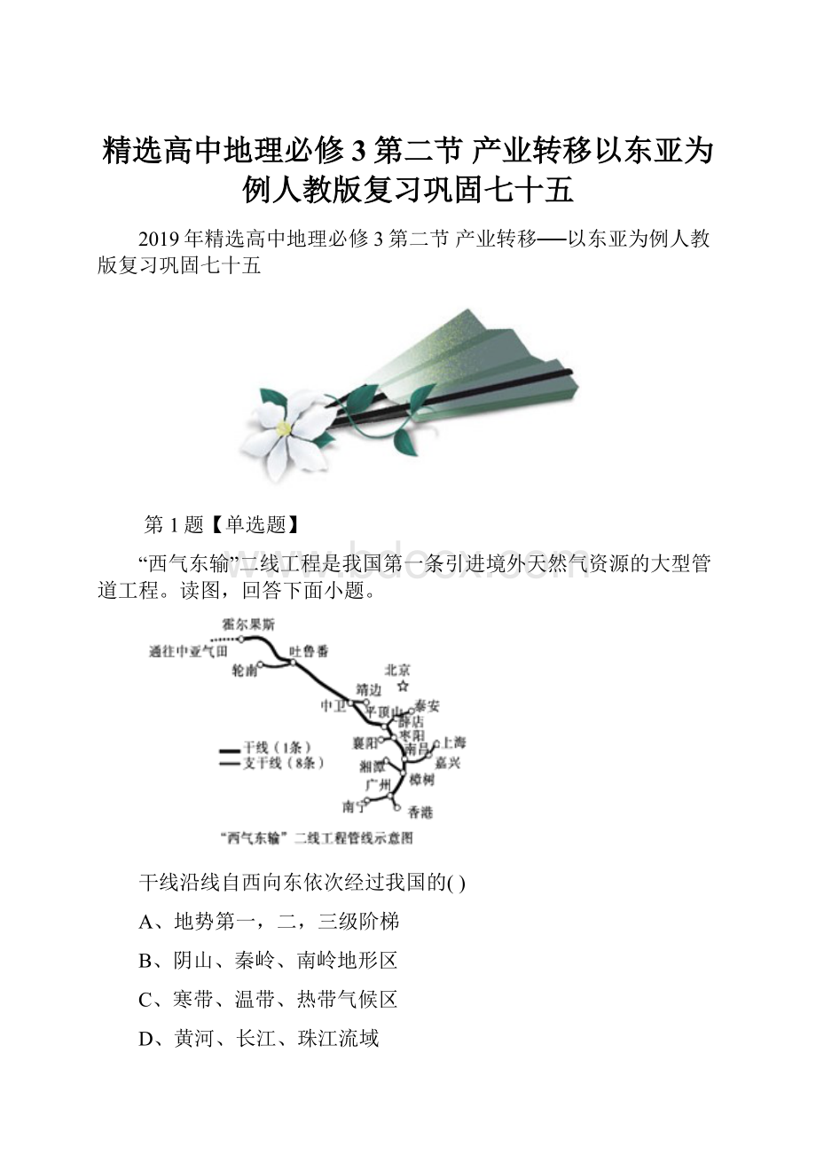 精选高中地理必修3第二节 产业转移以东亚为例人教版复习巩固七十五.docx