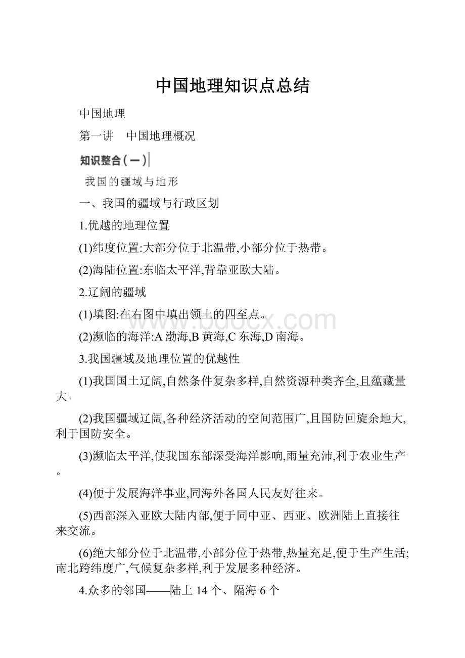 中国地理知识点总结.docx