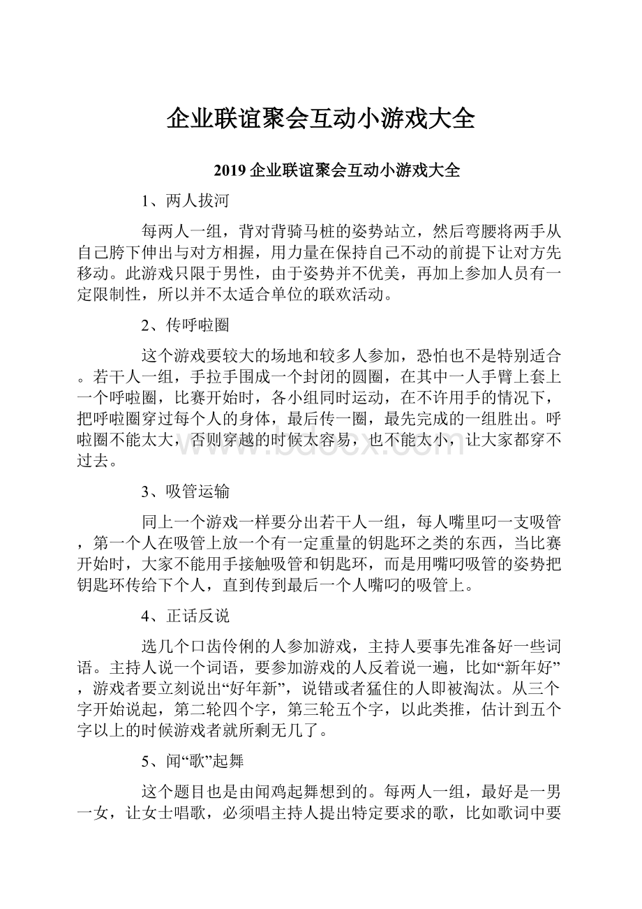 企业联谊聚会互动小游戏大全.docx