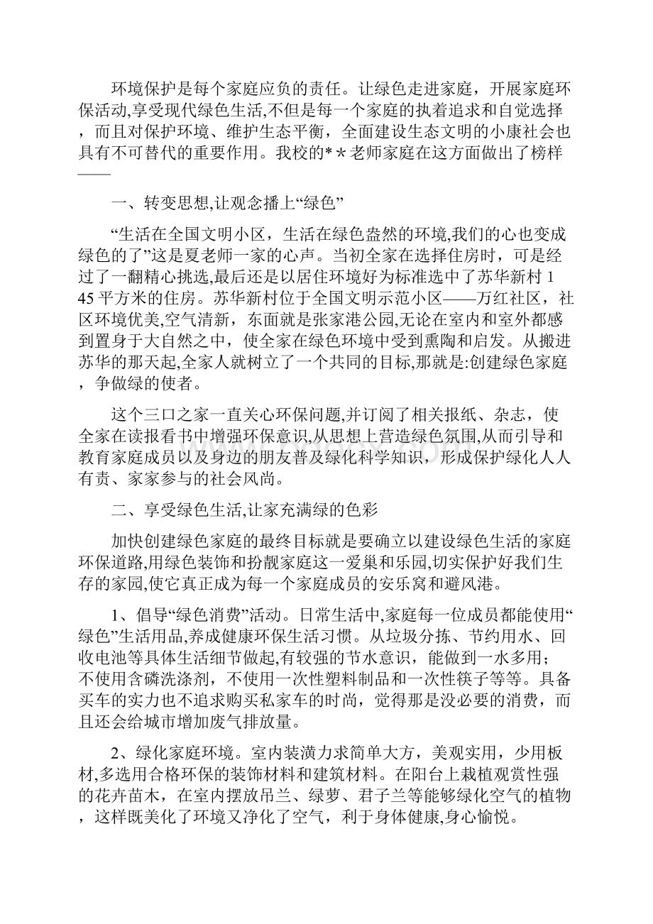 绿色环保家庭事迹材料四篇.docx_第3页