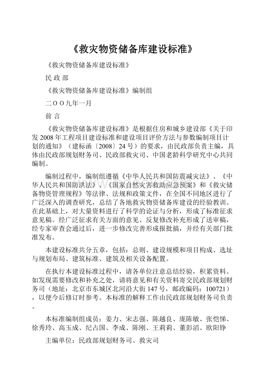 《救灾物资储备库建设标准》.docx_第1页