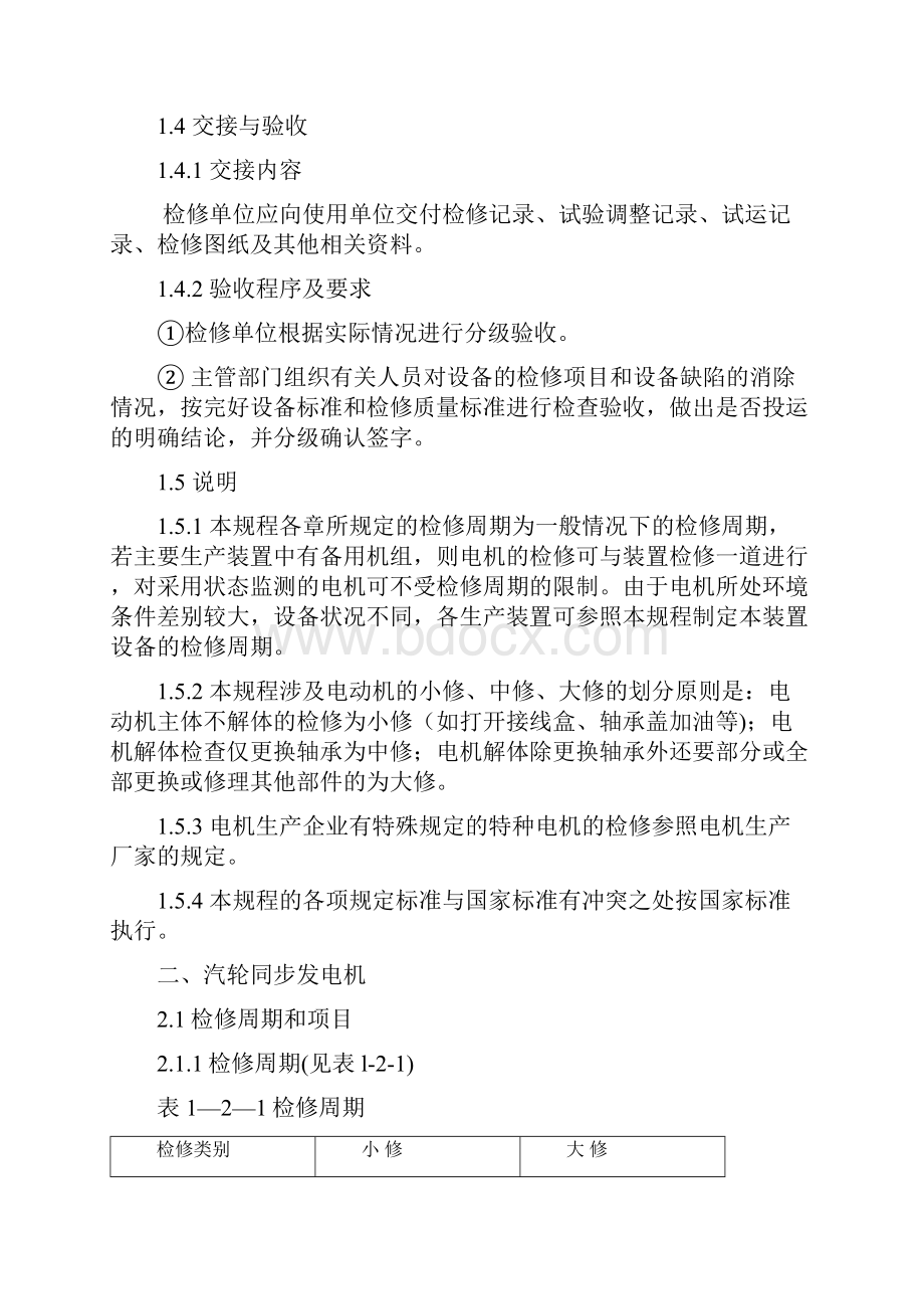 第1篇旋转电机及调速励磁装置维护检修规程.docx_第2页