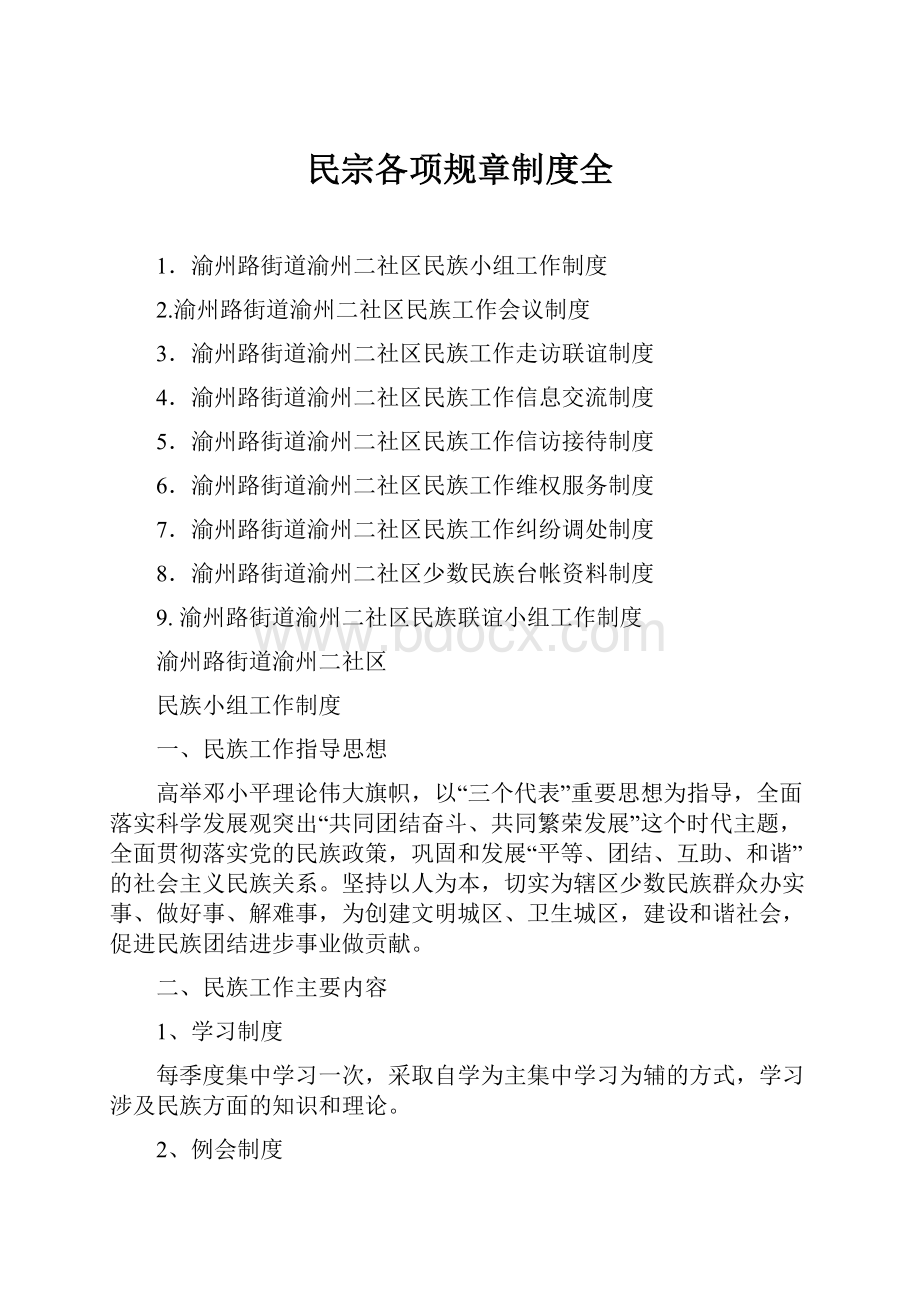 民宗各项规章制度全.docx