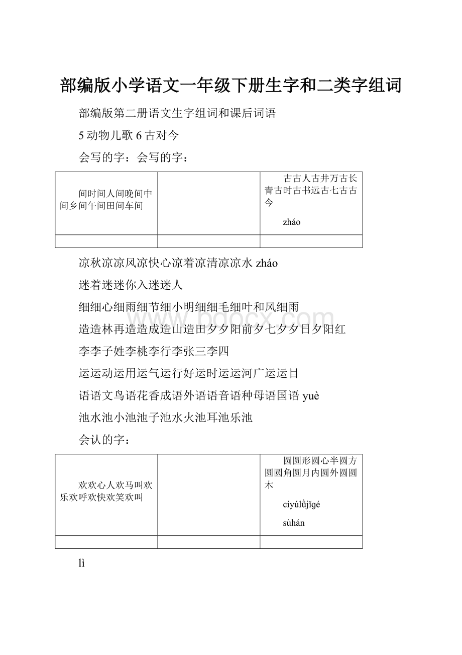 部编版小学语文一年级下册生字和二类字组词.docx