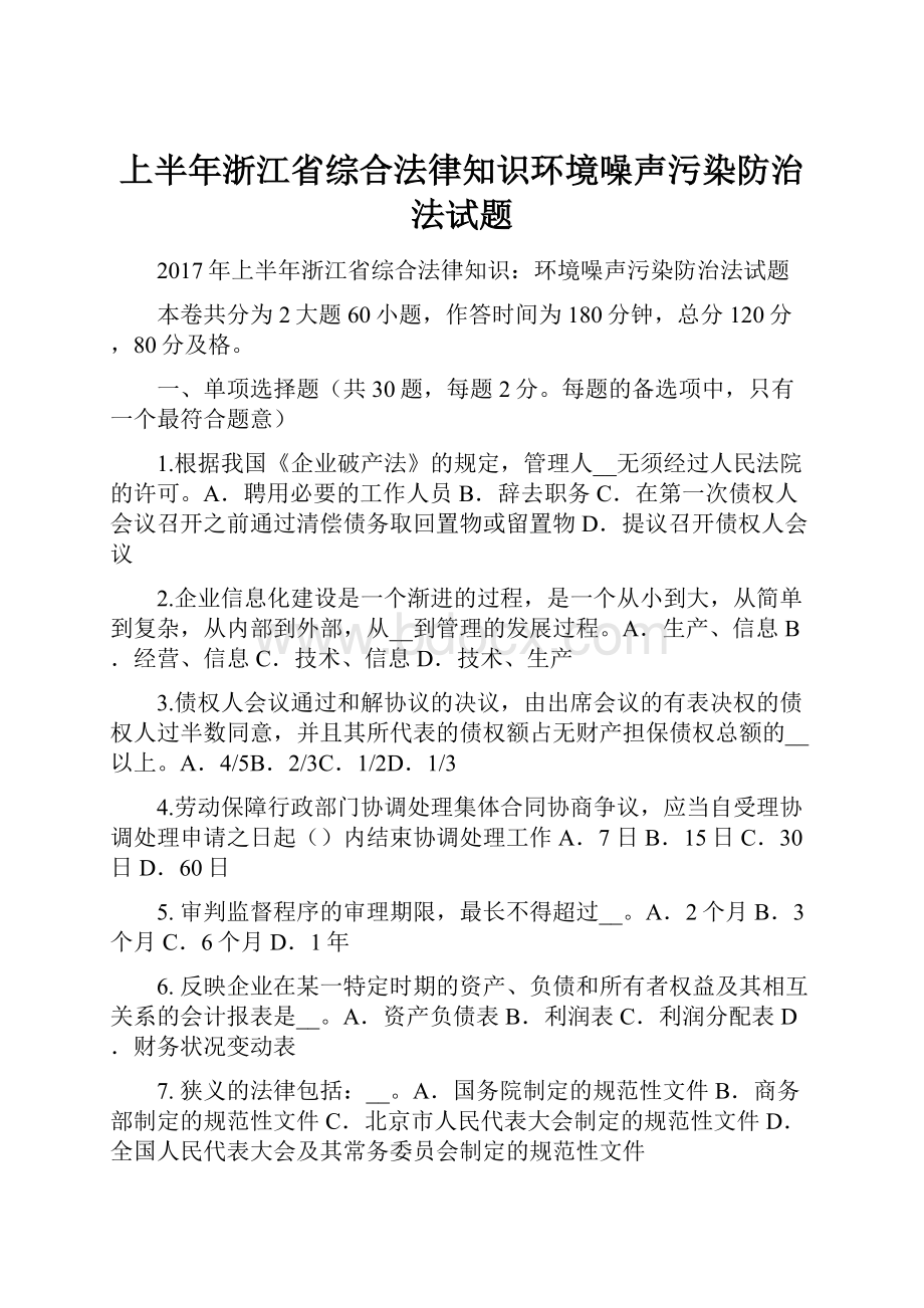 上半年浙江省综合法律知识环境噪声污染防治法试题.docx