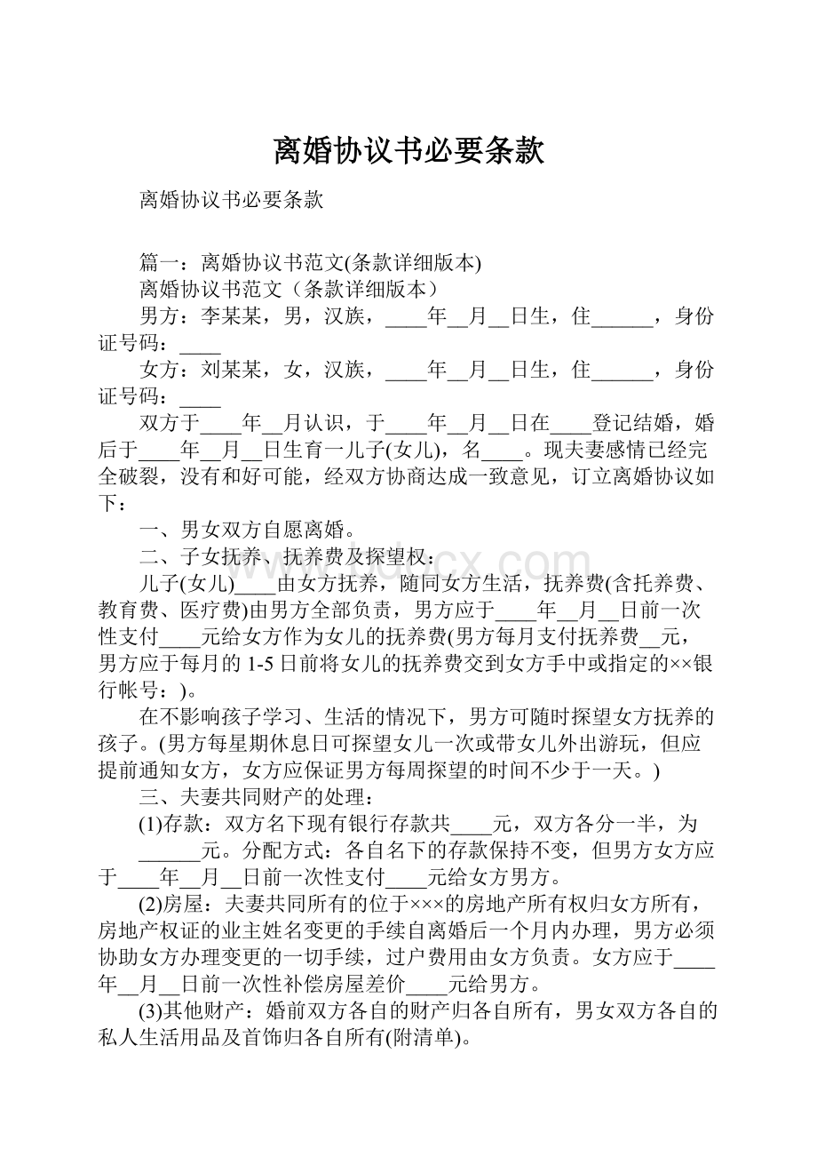 离婚协议书必要条款.docx_第1页