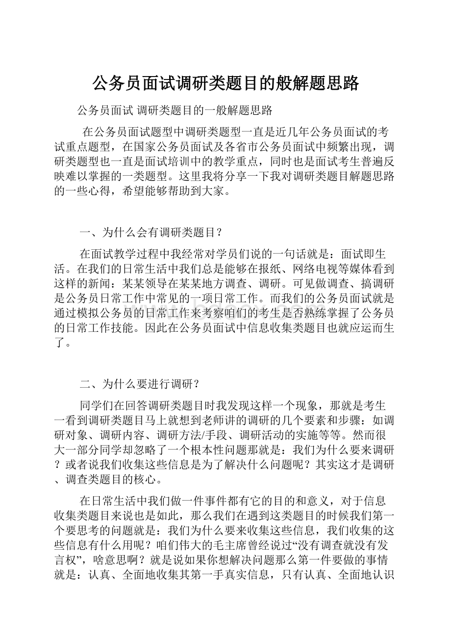 公务员面试调研类题目的般解题思路.docx