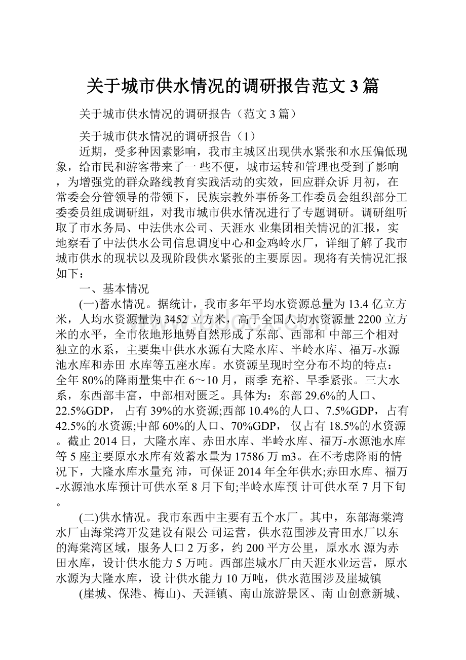 关于城市供水情况的调研报告范文3篇.docx_第1页