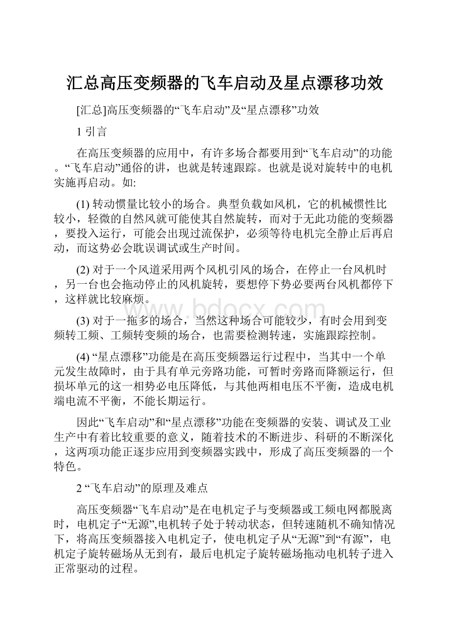 汇总高压变频器的飞车启动及星点漂移功效.docx_第1页