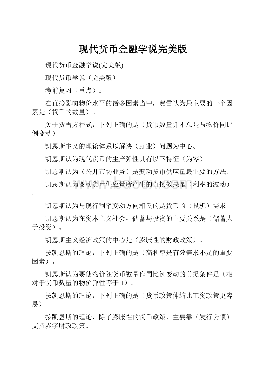 现代货币金融学说完美版.docx_第1页